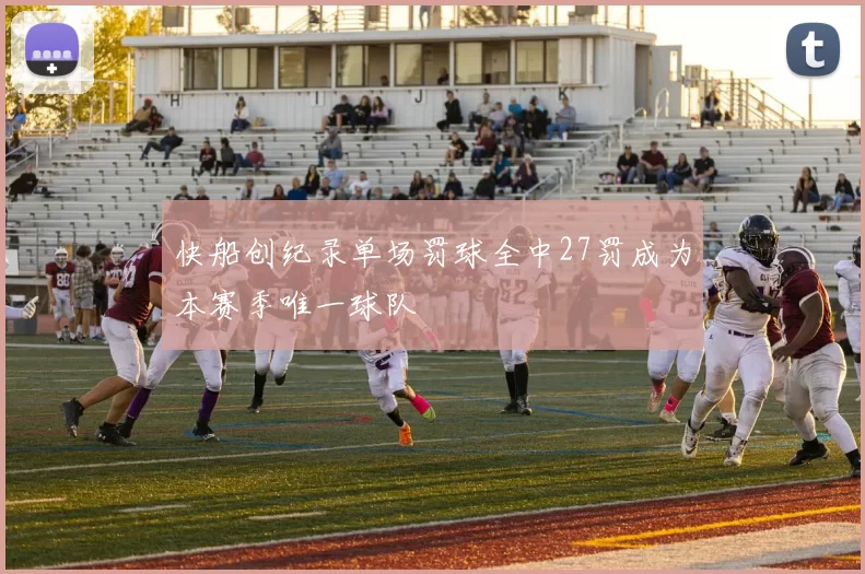 快船创纪录单场罚球全中27罚成为本赛季唯一球队
