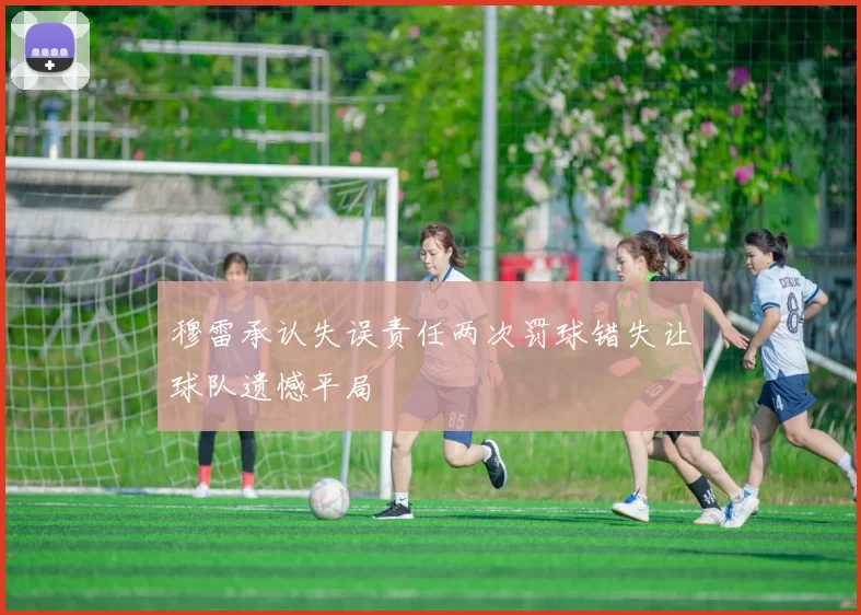 穆雷承认失误责任两次罚球错失让球队遗憾平局