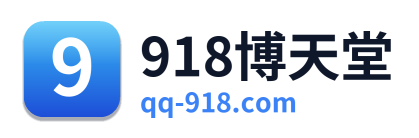 918博天堂 Logo